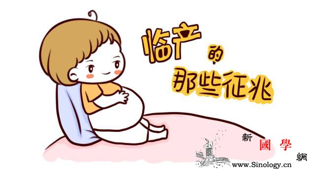 初产妇必知的临产前的那些征兆是什么？_胎动-羊水-临产-粘液-