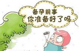 孕前准备工作做的太细也不好_卵子-进补-荷尔蒙-准备工作-怀孕准备