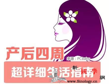 产后四周超详细月子生活指南！_月子-产后-指南-详细-