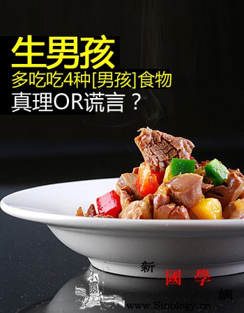 生男孩吃什么？真理OR谎言？_蛤蚧-碱性-吃什么-孕妇-