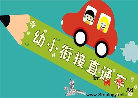 幼小衔接怎么做做好这几点妥妥搞定幼小衔接_几点-怎么做-幼小-衔接-