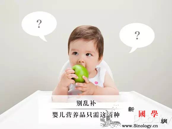 别乱补！婴儿营养品只需这两种_只需-营养品-米粉-维生素-