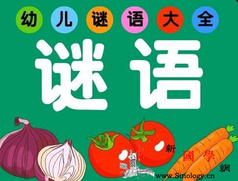 儿童谜语50条老师和家长必备！_谜底-身穿-动物-害虫-