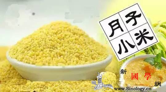 中国妈妈“坐月子”为何钟爱小米_碳水化合物-粳米-坐月子-小麦粉-