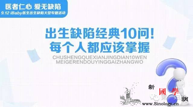 「出生缺陷」经典10问！每个人都应该掌握！_神经管-孕期-胎儿-孕妇-