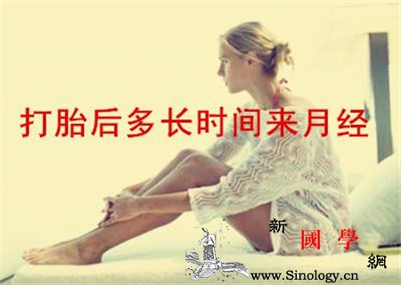 打胎后多久来月经_性腺-闭经-打胎-卵巢-