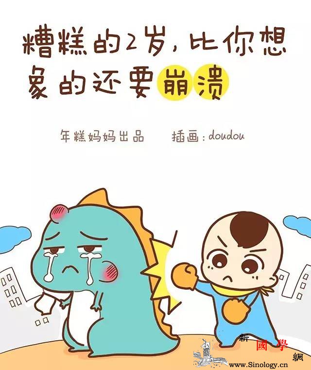 糟糕的2岁比你想象的还要崩溃_糟糕-崩溃-d66d7653d8baac2f2fe91493920f21ee-f217b3e38694dbf06b95d6f2a9d361-