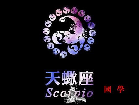小亮仔是什么星座_最有-最容易-最不-天蝎座-