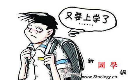 如何帮孩子赶走“开学综合征”？_会让-综合征-开学-家长-