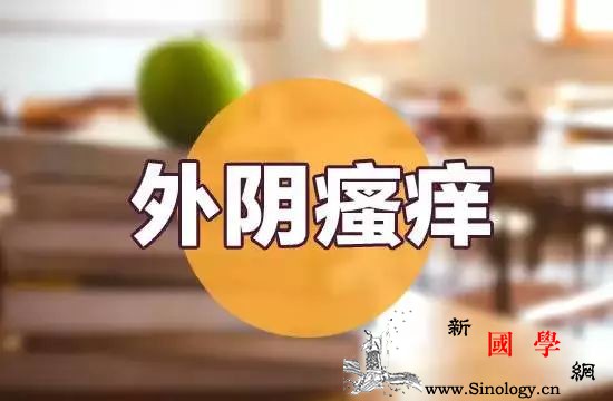 女性下体瘙痒怎么办？如何治疗下体瘙痒？_阴虱-外阴-瘙痒-阴道-怀孕准备