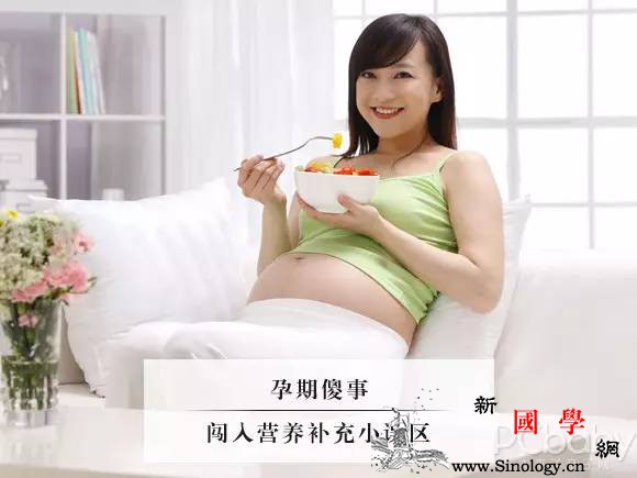 准妈必看！孕期营养误区知多少_钙片-叶酸-营养品-孕妇-