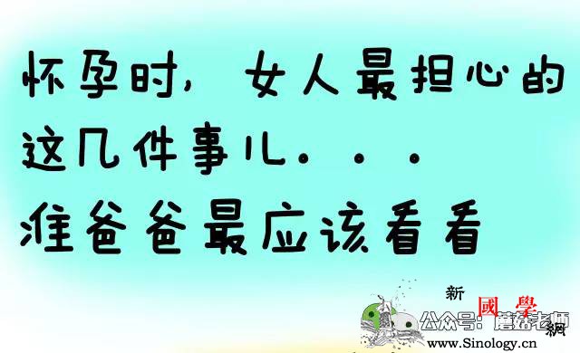 怀孕时女人最担心的这几件事儿准爸爸最应该_看完-长胖-事儿-怀孕-
