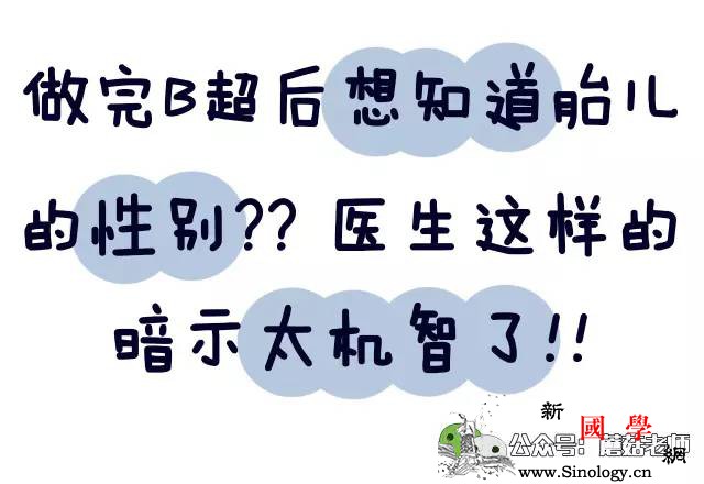 做完B超后想知道胎儿的性别医生这样的暗示太_还能-看完-胎儿-医生-