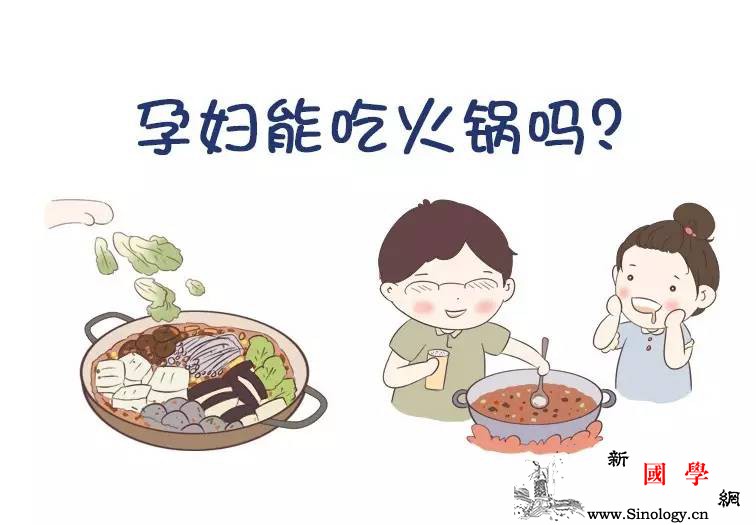 孕妈的贴秋膘福利贴:孕期吃火锅的正确打开方式_进食-泻肚-吃火锅-蔬菜-
