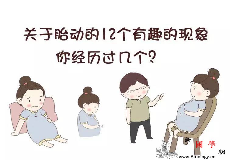没生过娃的你不懂:这12种胎动趣事儿只有孕妈_胎动-花生-计数-腹壁-