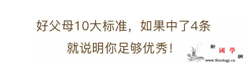 中国好父母10大标准至少做到4点才算及格父_会有-及格-时常-父母-