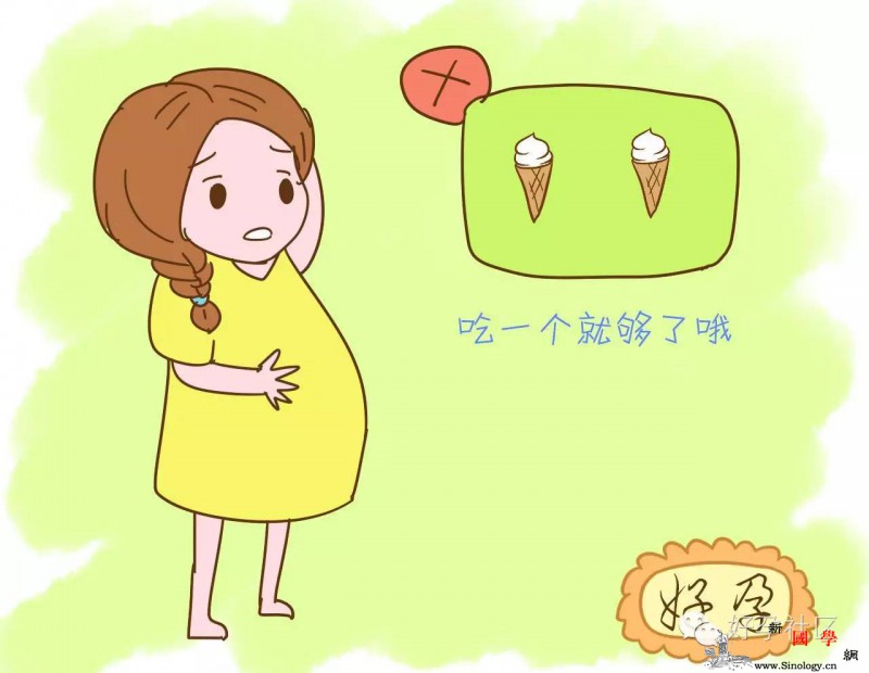 怀孕后可以不用对着这种美食流口水做好前提直_妈妈-冰激凌-不舒服-胎儿-