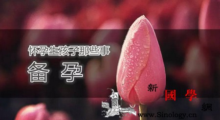 备孕不成功？你可能是这几点没做好_怀孕-规律-女性-受孕-怀孕准备