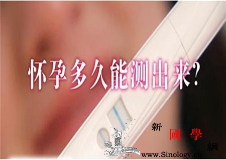 怀孕多久能验出来_试纸-月经-怀孕-检测-