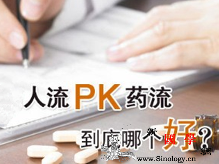 药流好还是人流好_妊娠-流产-子宫-感染-