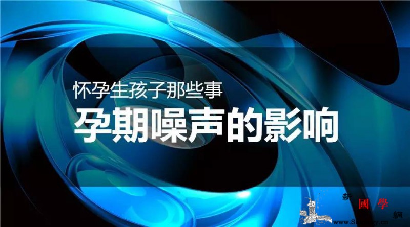 怀孕生孩子那些事之孕期噪声的影响_胎儿-噪声-孕妇-强度-