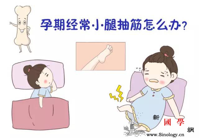 孕期经常腿抽筋怎么破？_孕期-孕妇-怀孕-怀孕前-
