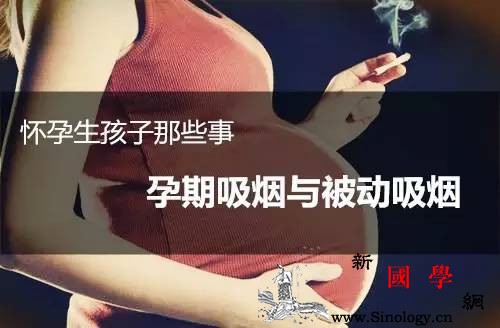 怀孕生孩子那些事之孕期吸烟与被动吸烟_尼古丁-孕期-戒烟-吸烟-