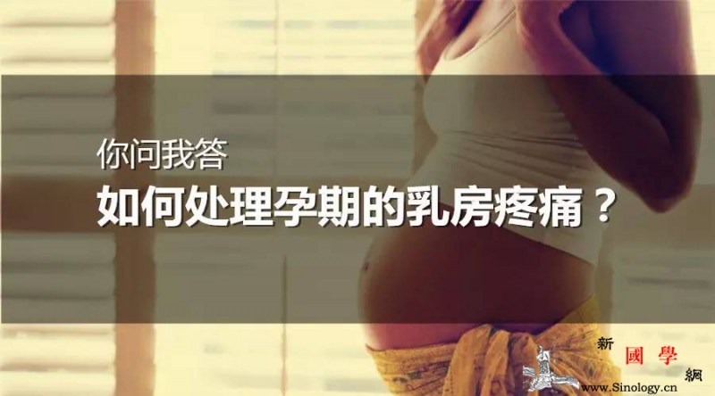 如何处理孕期的乳房疼痛？_肿胀-胸罩-乳房-怀孕-