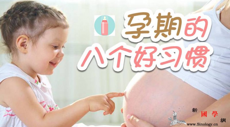 孕期一定要吃早餐！孕期这些好习惯会让宝宝更健_怀胎-影响到-习惯-会让-