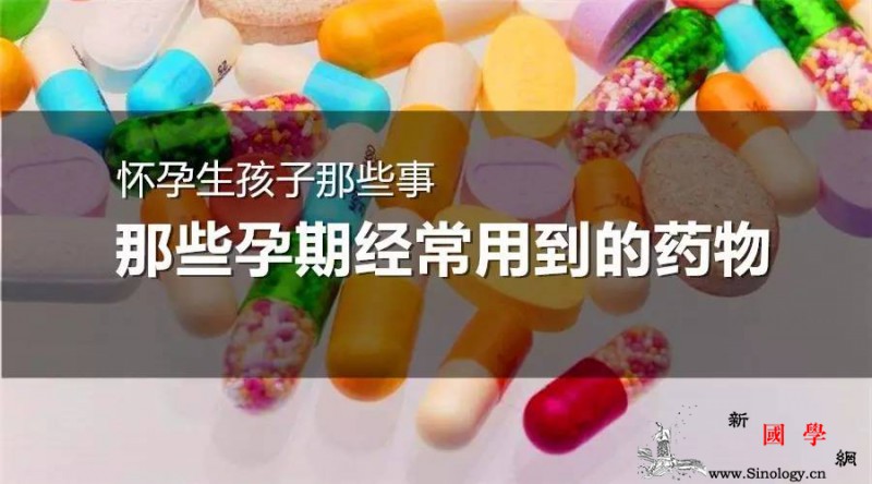 怀孕生孩子那些事之那些孕期经常用到的药物_孕期-抗生素-用药-字母-