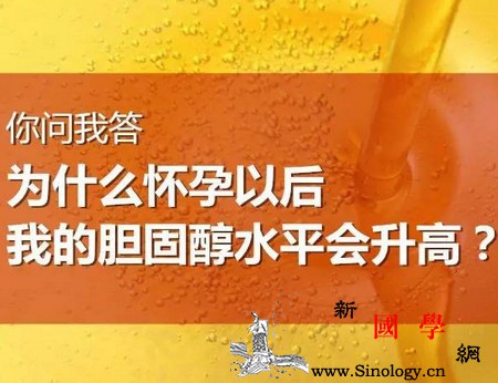 为什么怀孕以后胆固醇水平会升高?_会有-白细胞-胆固醇-升高-