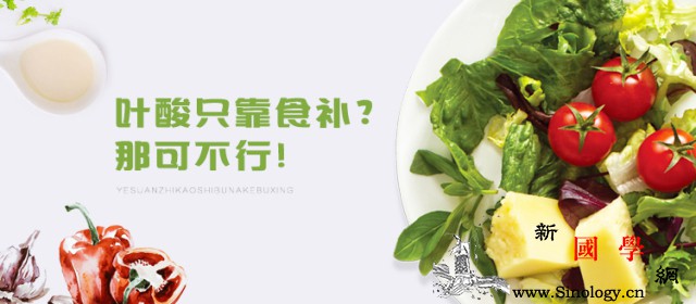 孕期叶酸只靠食补？那可不行！_食补-叶酸-孕期-准妈妈-