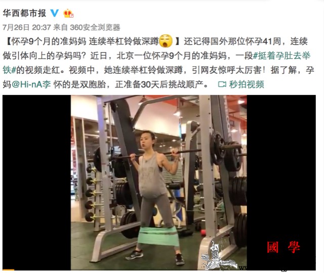 怀孕9个月还举重深蹲？孕期运动有好处但也因_孕期-分娩-孕妇-怀孕-