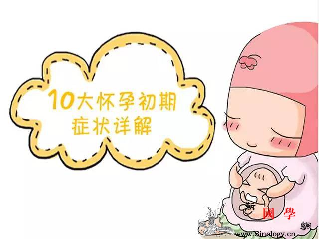 怀孕初期有什么症状？看了不后悔！_初期-症状-怀孕-停经-